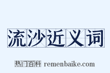 流沙近义词是什么意思的图片